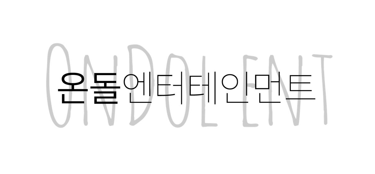 온돌엔터테인먼트